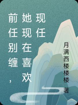 前任喜欢了别人怎么办