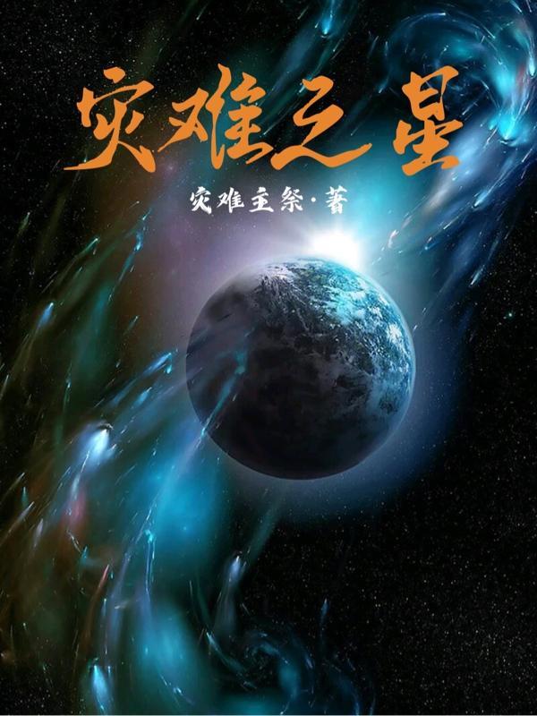 灾难之星名字