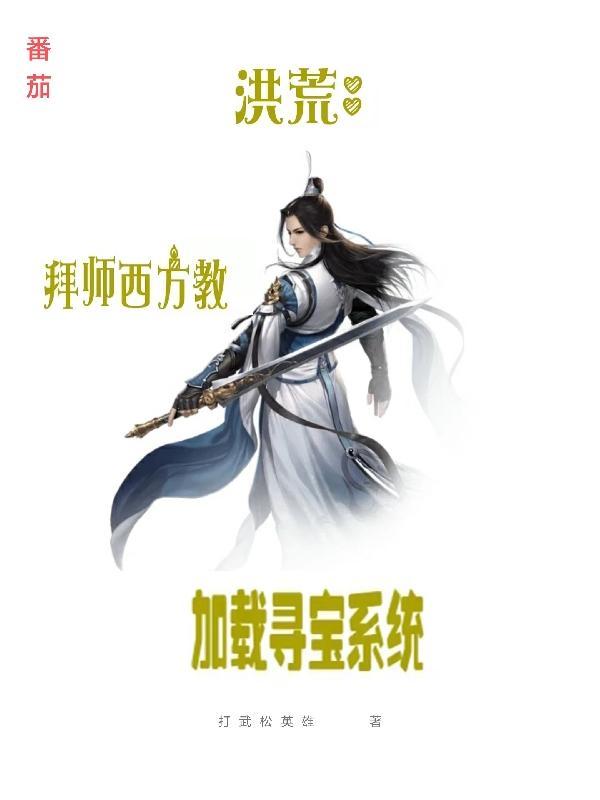 洪荒拜师原始完结