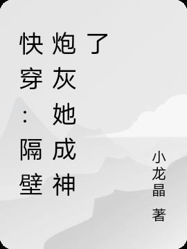 和隔壁文炮灰互穿后