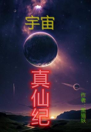 宇宙仙武系统