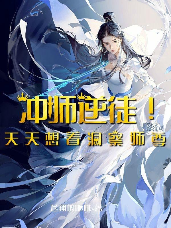 冲师逆徒养成手册全文