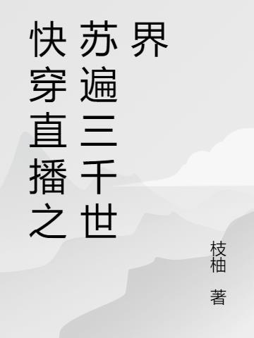 直播快穿系统