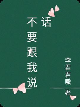 女的说以后不要跟我说话