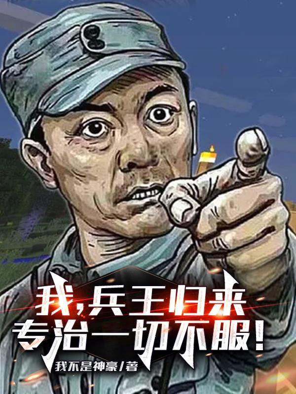 兵王归来全文