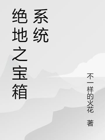 绝地求生秘密宝箱