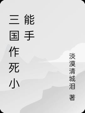 作死小能手图片