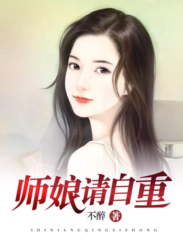 师娘请自重江无双成小三是咋回事