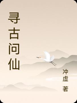 歌曲寻仙