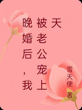 婚后老公把我宠上天