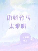 傲娇阿弟太难哄