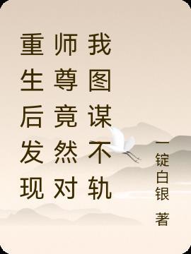 重生后师尊成了反派好看吗