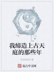 我缔造上古天庭的那些年笔趣阁