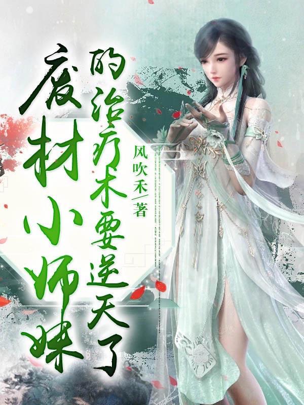 废材小师妹穿越成锦鲤团宠