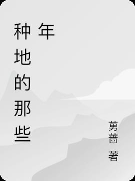 种地的叫什么