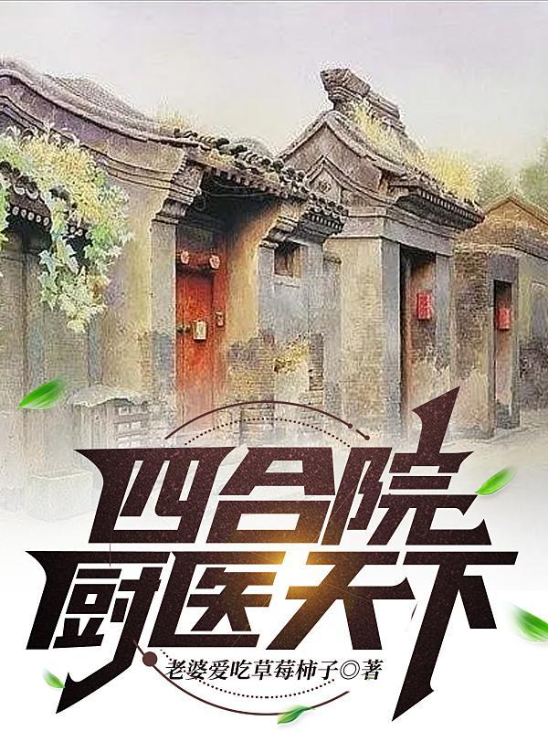 四合院从成为正式厨师开始