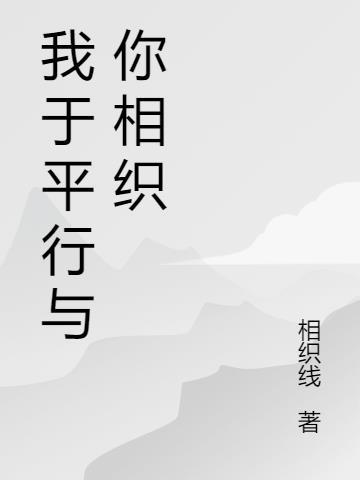 我与你的平行时空