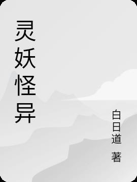 灵妖是什么意思