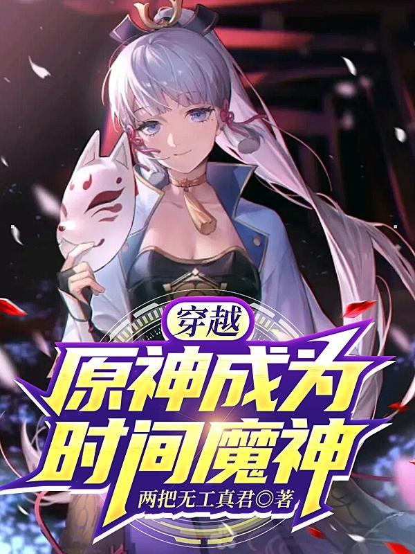 穿越原神成为时间魔神的叫什么