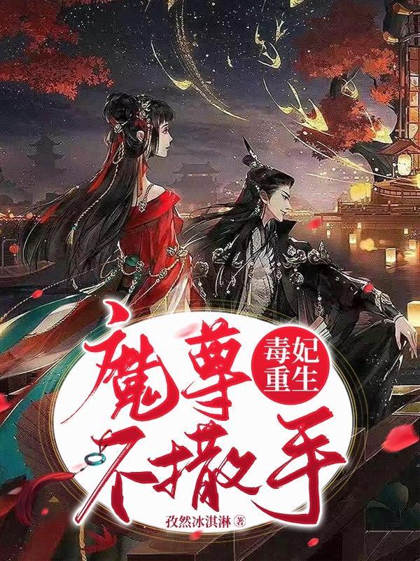 师兄和魔尊都中了毒重生文