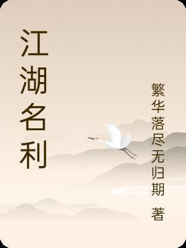 江湖名利的文案