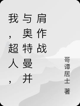 和奥特曼并肩作战的怪兽