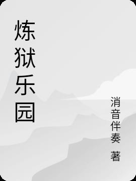 乐园沼泽炼狱魔