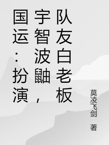 国运绑定开局扮演宇智波鼬全文免费阅读