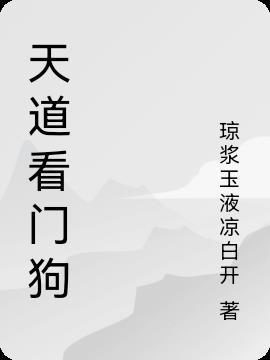 天道门是什么