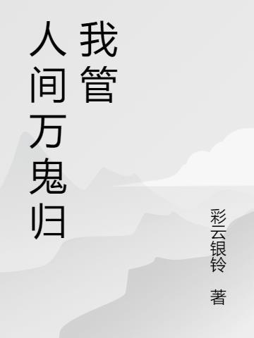 万鬼来人间是什么意思