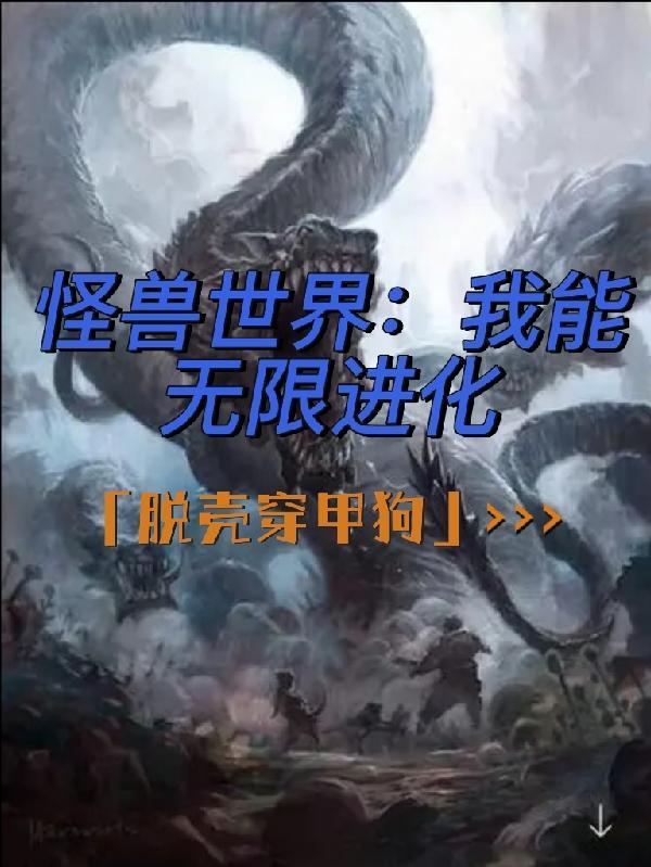 无限进化我成为了怪兽第二季免费观看