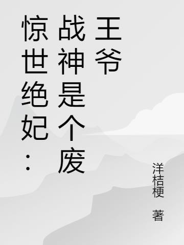 惊世医妃战神王爷快下聘