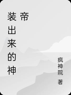 装出来的神帝叫什么