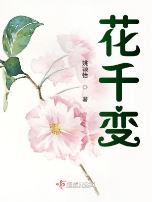 花千变首富正版