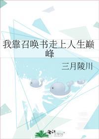 我靠召唤书走上人生巅峰综漫