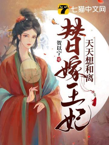 替嫁王妃天天想和离漫画