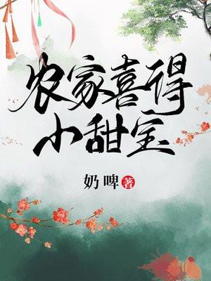 农家喜得小甜宝免费阅读全文