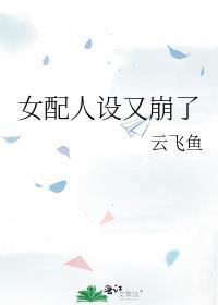 女配人设又崩了云非鱼全文