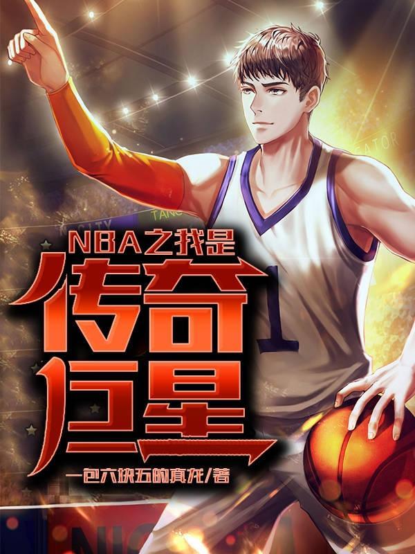 NBA之我是传奇巨星完整版