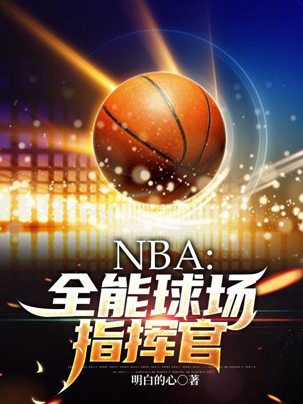 nba全能球场指挥官女主是谁