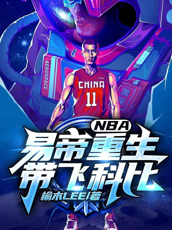 nba重生之易建联