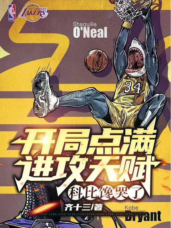 nba开局科比天赋全满卡夜阁