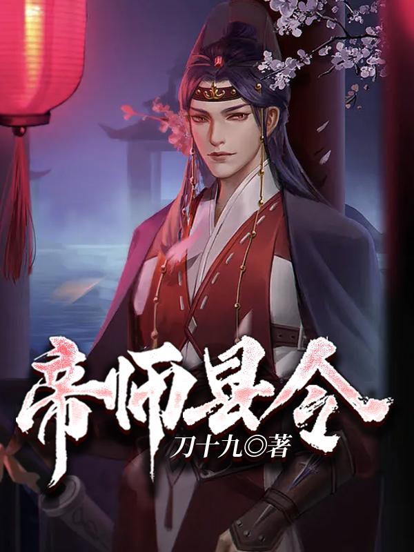 帝师县令短剧免费观看