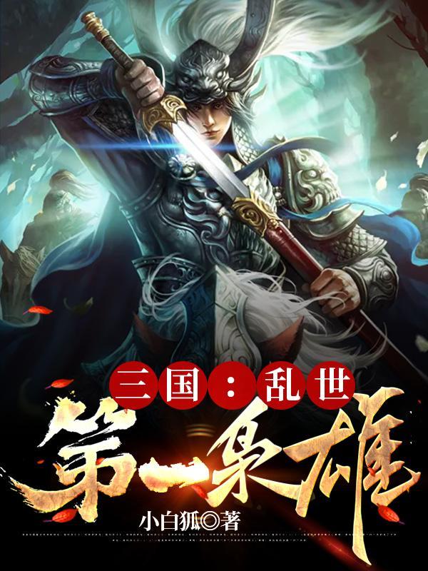 三国乱世第一枭雄完整版