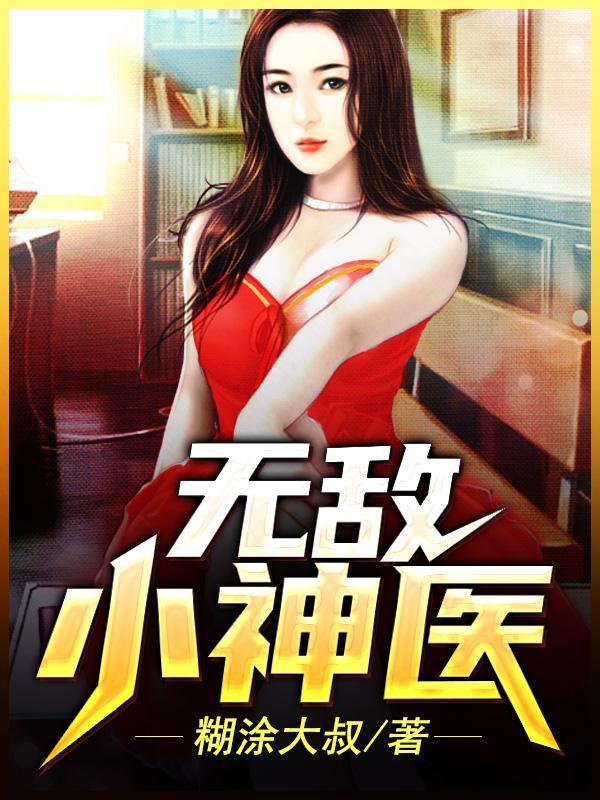 无敌小神医 仙女下凡