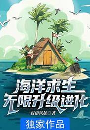 海洋求生无限升级进化刘艺的结局