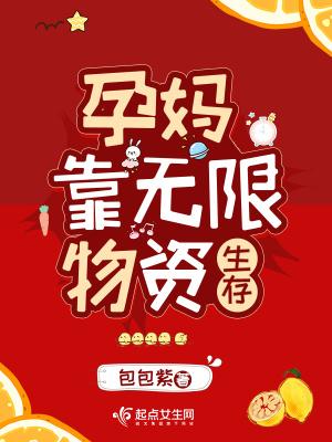 孕妈靠无限物资生存免费阅读无弹窗