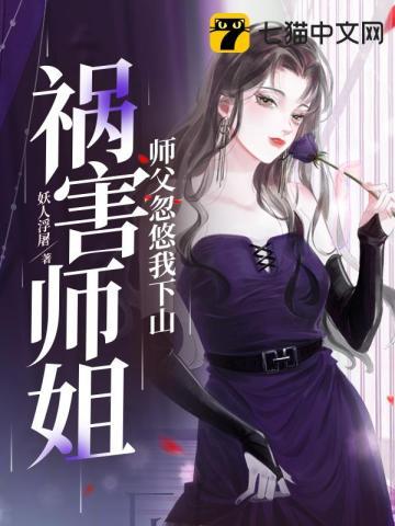 被师父忽悠下山跟女总裁结婚