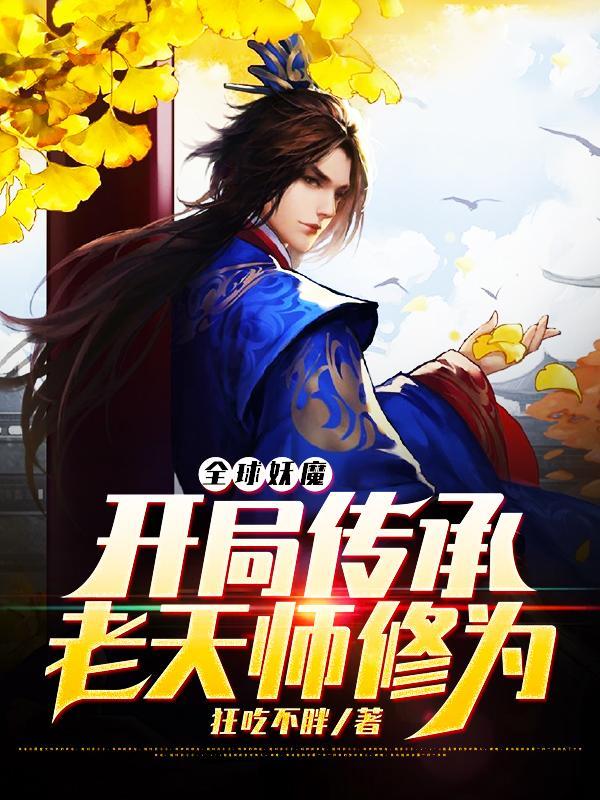 全球妖魔开局传承老天师修为免费阅读