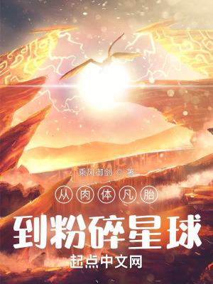 从肉体凡胎到粉碎星球快眼快书